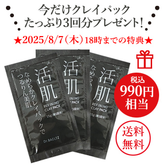今ならクレイパック３包プレゼント！