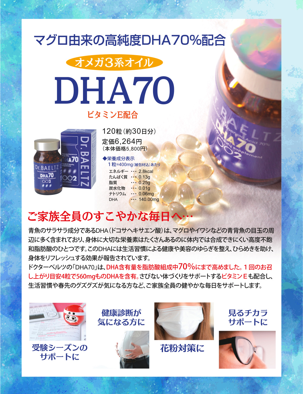 DHA70　お得な定期便ご案内