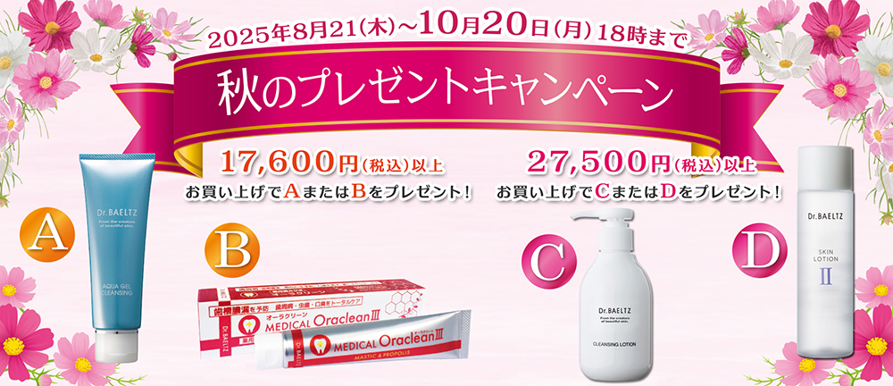 秋のプレゼントキャンペーン!