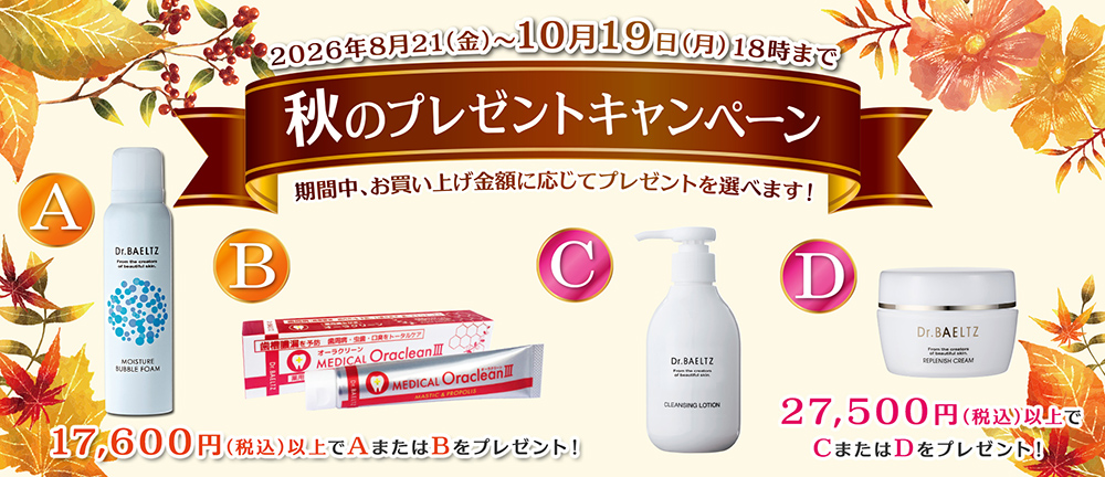 秋のプレゼントキャンペーン!